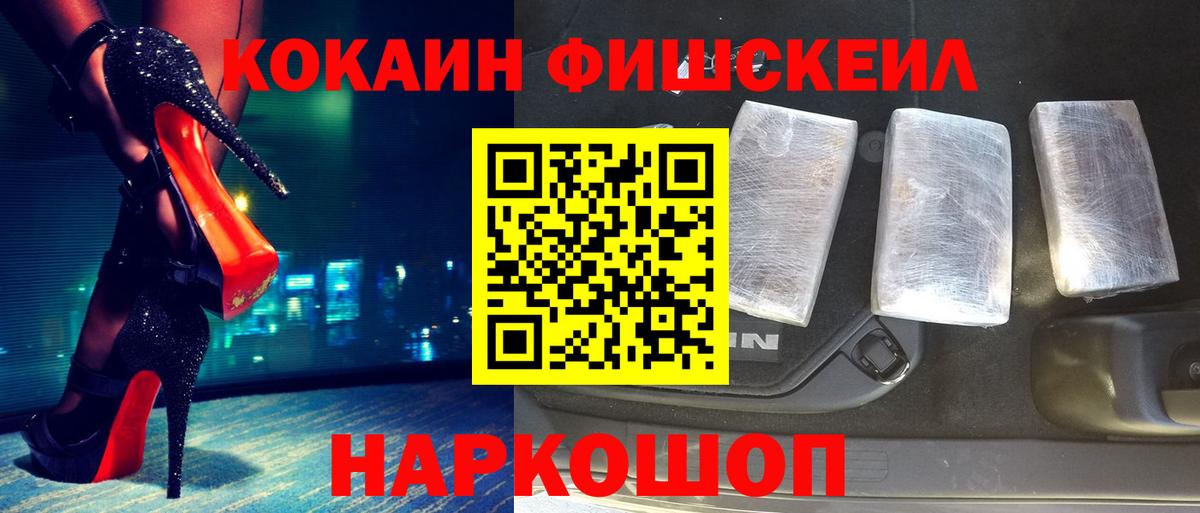 КОКАИН FishScale Норильск