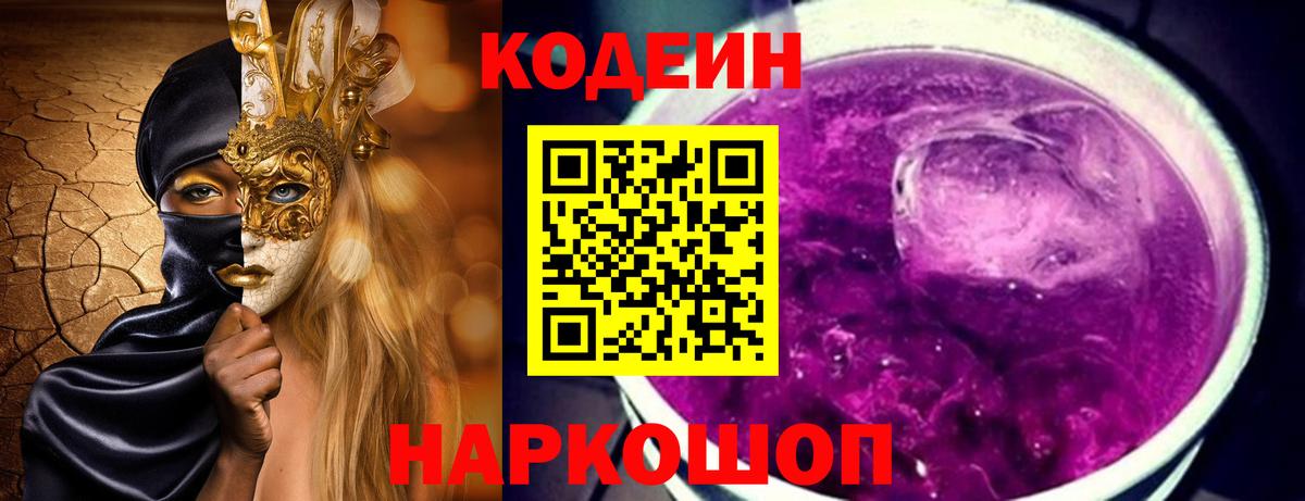 Кодеин Purple Drank  Codein напиток Lean (лин)  Норильск  Вход с VPN 
